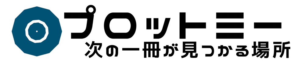 プロットミー